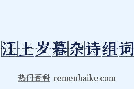 江上岁暮杂诗组词是什么意思的图片